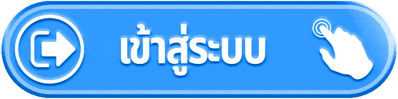 เข้าสู่ระบบ